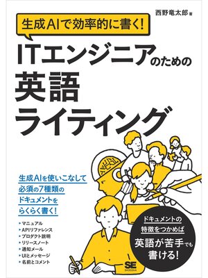 cover image of 生成AIで効率的に書く! ITエンジニアのための英語ライティング